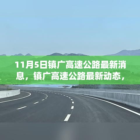 镇广高速公路最新动态解读，11月5日全面更新与指南，初学者与进阶用户必读标题