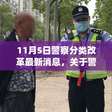 11月5日警察分类改革深度解读，最新消息下的任务指南与技能学习步骤更新