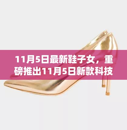 重磅推出，科技女神鞋——未来步伐，体验无限可能！11月5日新款女鞋亮相！