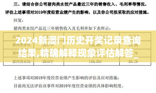 2024新澳门历史开奖记录查询结果,精确解释现象评估解答_社交集52.758