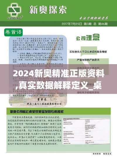 2024新奥精准正版资料,真实数据解释定义_桌面款20.393