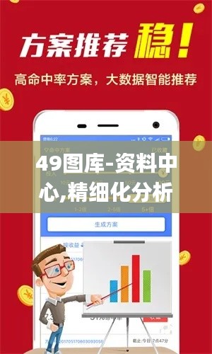 49图库-资料中心,精细化分析说明_Tablet63.878