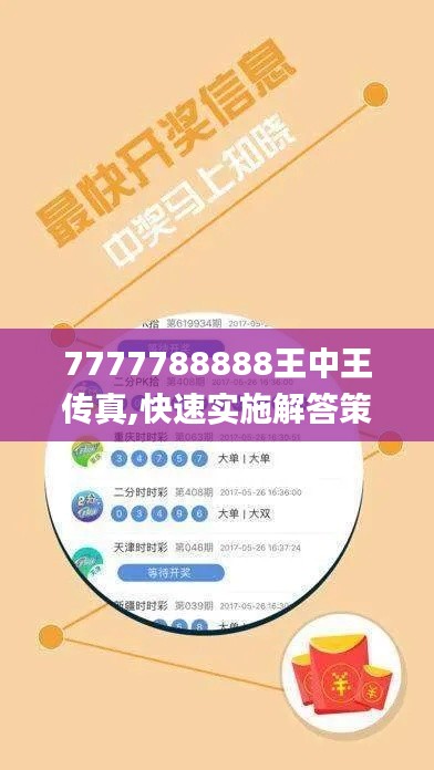 7777788888王中王传真,快速实施解答策略_付费集20.241