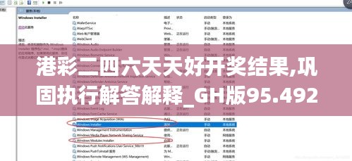 港彩二四六天天好开奖结果,巩固执行解答解释_GH版95.492