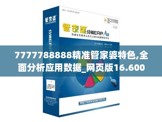 7777788888精准管家婆特色,全面分析应用数据_网页版16.600