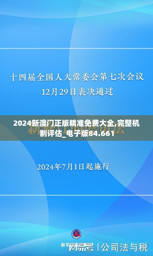 2024新澳门正版精准免费大全,完整机制评估_电子版84.661