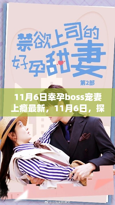 探寻幸孕boss宠妻上瘾新潮流背后的故事（独家报道）