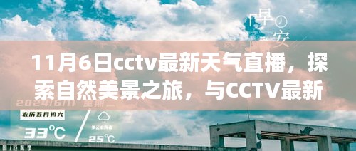 CCTV最新天气直播，探索自然美景之旅，宁静的11月6日启程