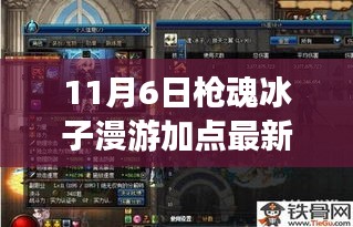 枪魂冰子漫游加点最新详解，特性、体验、对比及用户分析（11月6日评测版）