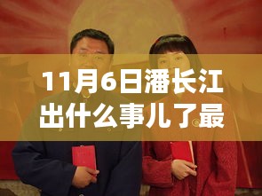 潘长江11月6日最新动态，自然之旅的心灵净土之旅