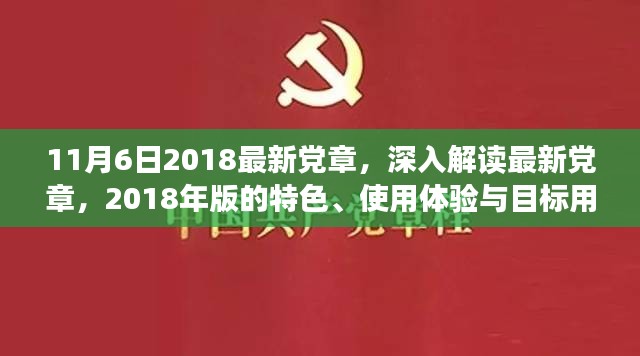 深入解读2018年最新版党章，特色、用户体验与目标用户分析