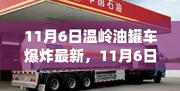 11月6日温岭油罐车爆炸事件，应对与学习的步骤指南