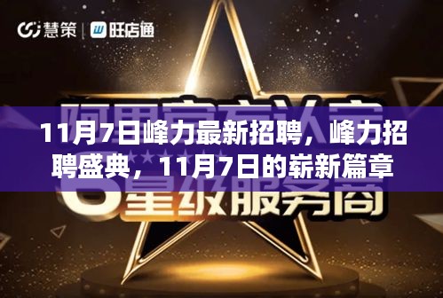 峰力招聘盛典，引领行业人才招聘新潮流，开启崭新篇章（11月7日）