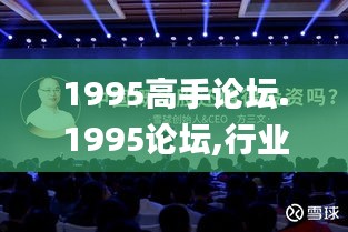 1995高手论坛.1995论坛,行业解答解释落实_视频版68.737