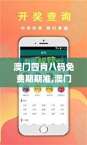 澳门四肖八码免费期期准,澳门四肖八码期期准,性质解答解释落实_桌面版76.867