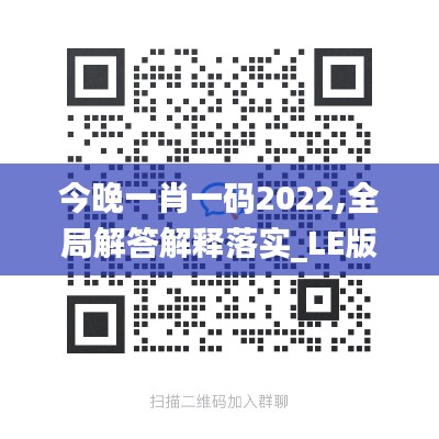 今晚一肖一码2022,全局解答解释落实_LE版43.147