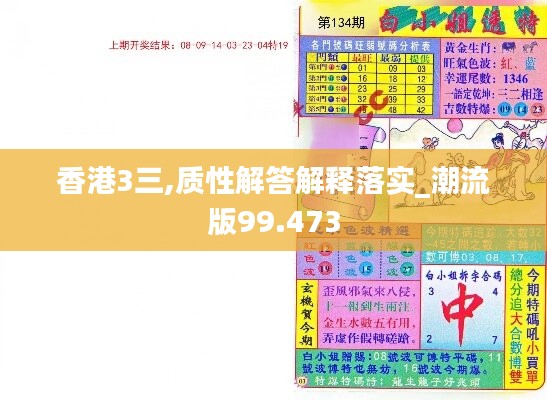 香港3三,质性解答解释落实_潮流版99.473