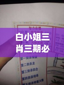 白小姐三肖三期必出一期一娇,真实解答解释落实_复刻款48.896