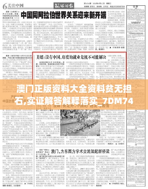 澳门正版资料大全资料贫无担石,实证解答解释落实_7DM74.146