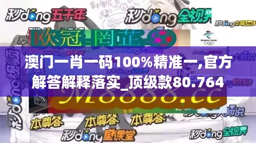 澳门一肖一码100%精准一,官方解答解释落实_顶级款80.764