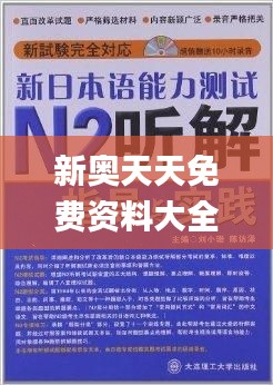 新奥天天免费资料大全正版优势,辨别解答解释落实_讨论款53.525