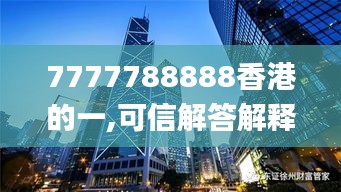 7777788888香港的一,可信解答解释落实_X38.351