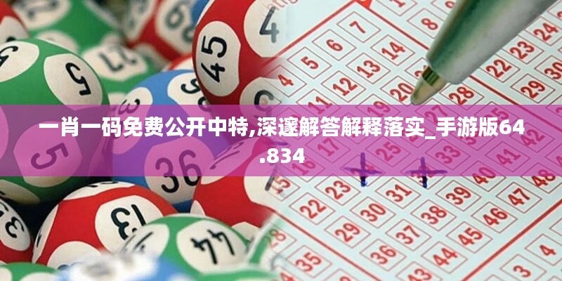 一肖一码免费公开中特,深邃解答解释落实_手游版64.834