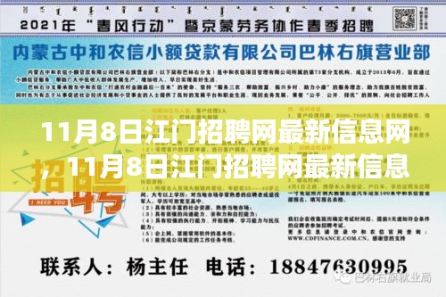 11月8日江门招聘网最新信息解读，招聘市场的新机遇与挑战