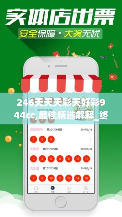 246天天天彩天好彩944cc,最佳精选解释_终身版LCG629.42