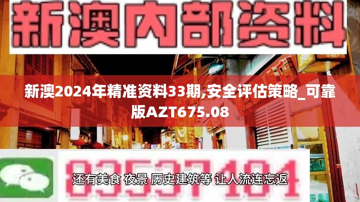 新澳2024年精准资料33期,安全评估策略_可靠版AZT675.08