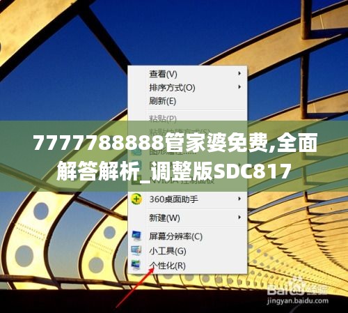 7777788888管家婆免费,全面解答解析_调整版SDC817