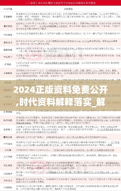 2024正版资料免费公开,时代资料解释落实_解谜版933.89