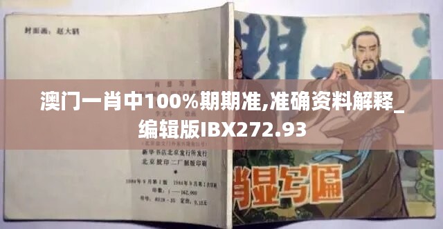 澳门一肖中100%期期准,准确资料解释_编辑版IBX272.93