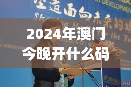 2024年澳门今晚开什么码,图库动态赏析_媒体版QGU919.4