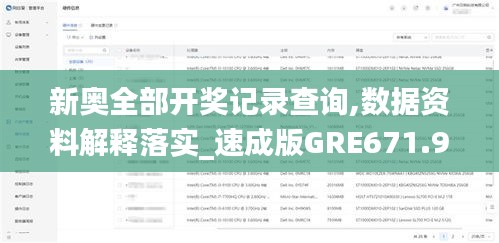 新奥全部开奖记录查询,数据资料解释落实_速成版GRE671.9