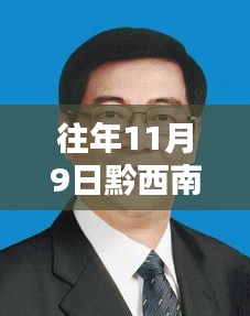 黔西南州委新任书记引领智能时代新篇章