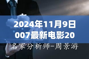 心灵之旅启程，与自然的私语——最新电影盛宴（2024年11月9日）