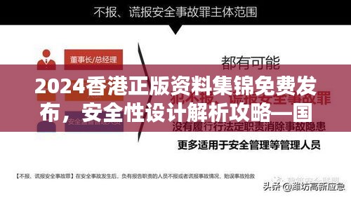 2024香港正版资料集锦免费发布，安全性设计解析攻略—国际版GOH672.32