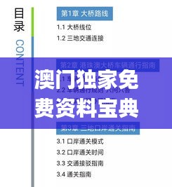 澳门独家免费资料宝典特色解析_网络版GQV657.05攻略分享