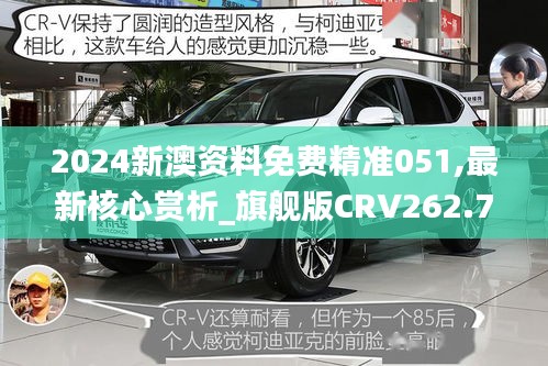 2024新澳资料免费精准051,最新核心赏析_旗舰版CRV262.72