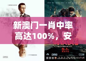 新澳门一肖中率高达100%，安全策略解析及极速版OEY700.65揭秘