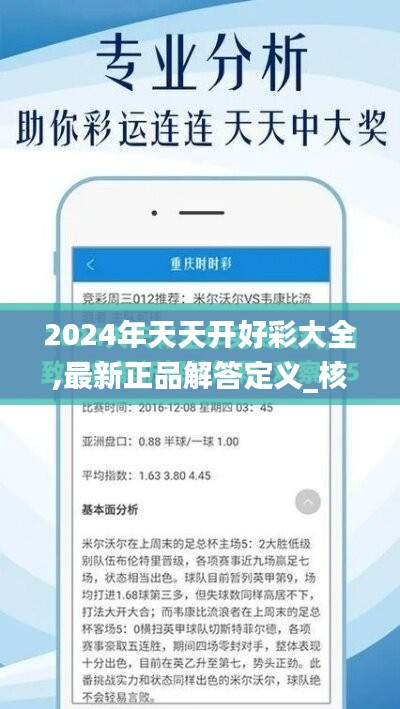 2024年天天开好彩大全,最新正品解答定义_核心版BMU962.14