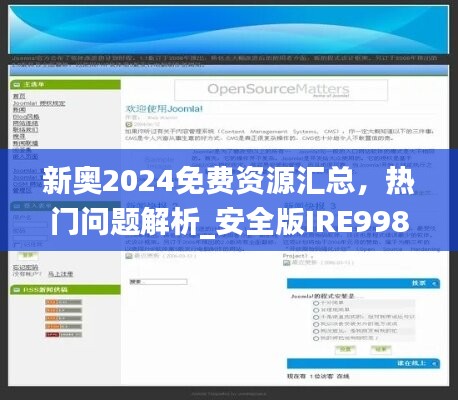 新奥2024免费资源汇总，热门问题解析_安全版IRE998.61