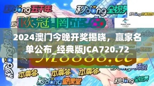 2024澳门今晚开奖揭晓，赢家名单公布_经典版JCA720.72