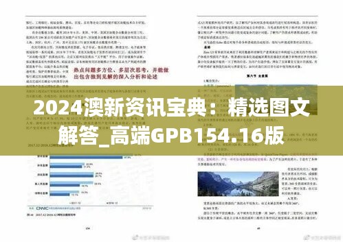 2024澳新资讯宝典：精选图文解答_高端GPB154.16版