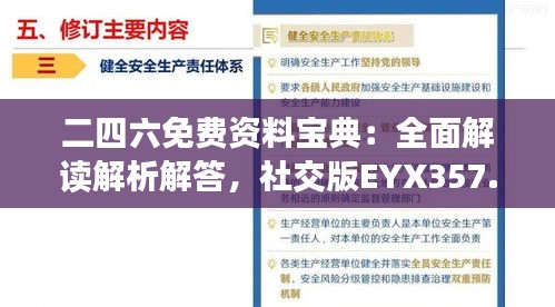 二四六免费资料宝典：全面解读解析解答，社交版EYX357.77精选分享