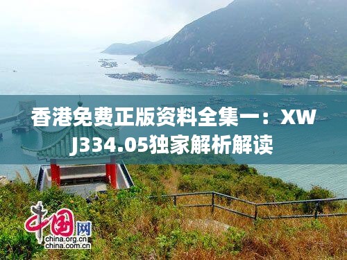 香港免费正版资料全集一：XWJ334.05独家解析解读