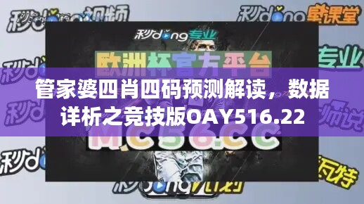 管家婆四肖四码预测解读，数据详析之竞技版OAY516.22