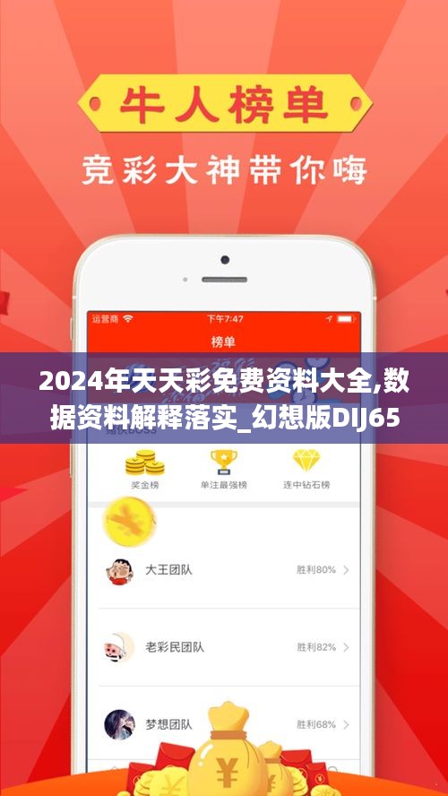 2024年天天彩免费资料大全,数据资料解释落实_幻想版DIJ654.78