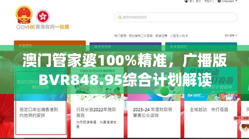 澳门管家婆100%精准，广播版BVR848.95综合计划解读